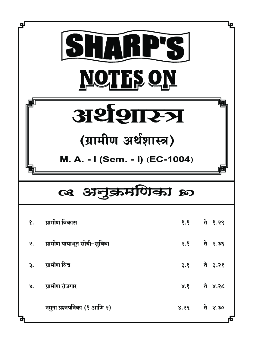 अर्थशास्त्र (ग्रामीण अर्थशास्त्र) - Page 5