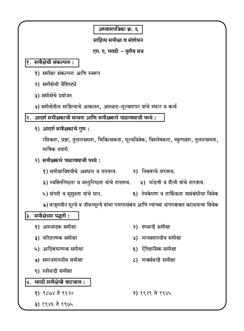 मराठी साहित्य समीक्षा व संशोधन - Page 5