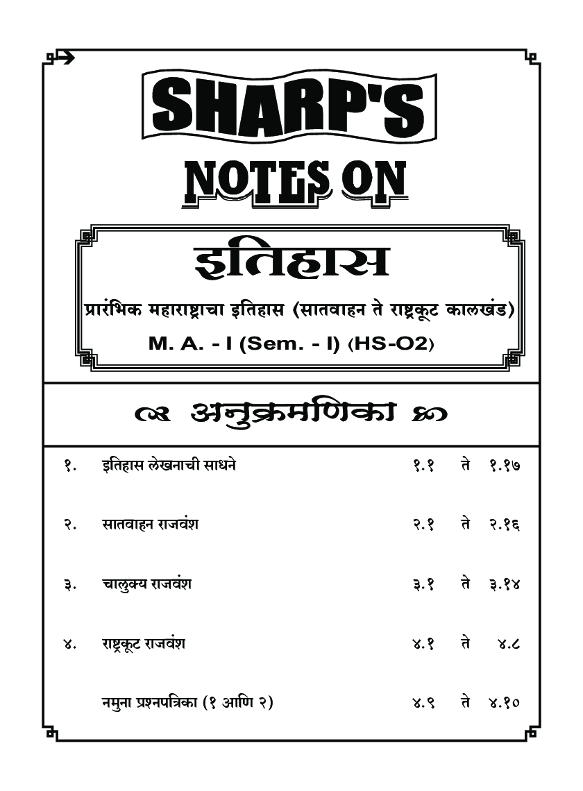 इतिहास (प्रारंभिक महाराष्ट्रच इतिहास) - Page 5