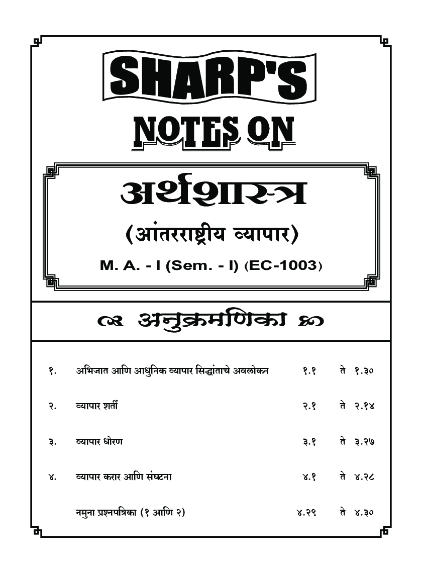 अर्थशास्त्र (आंतरराष्ट्रीय व्यापार) - Page 5