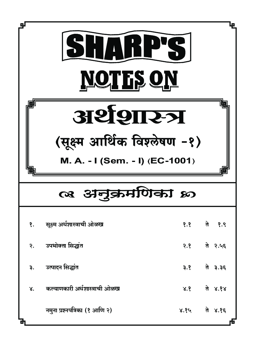अर्थशास्त्र (सुक्ष्म आर्थिक विश्लेषण - 1) - Page 5
