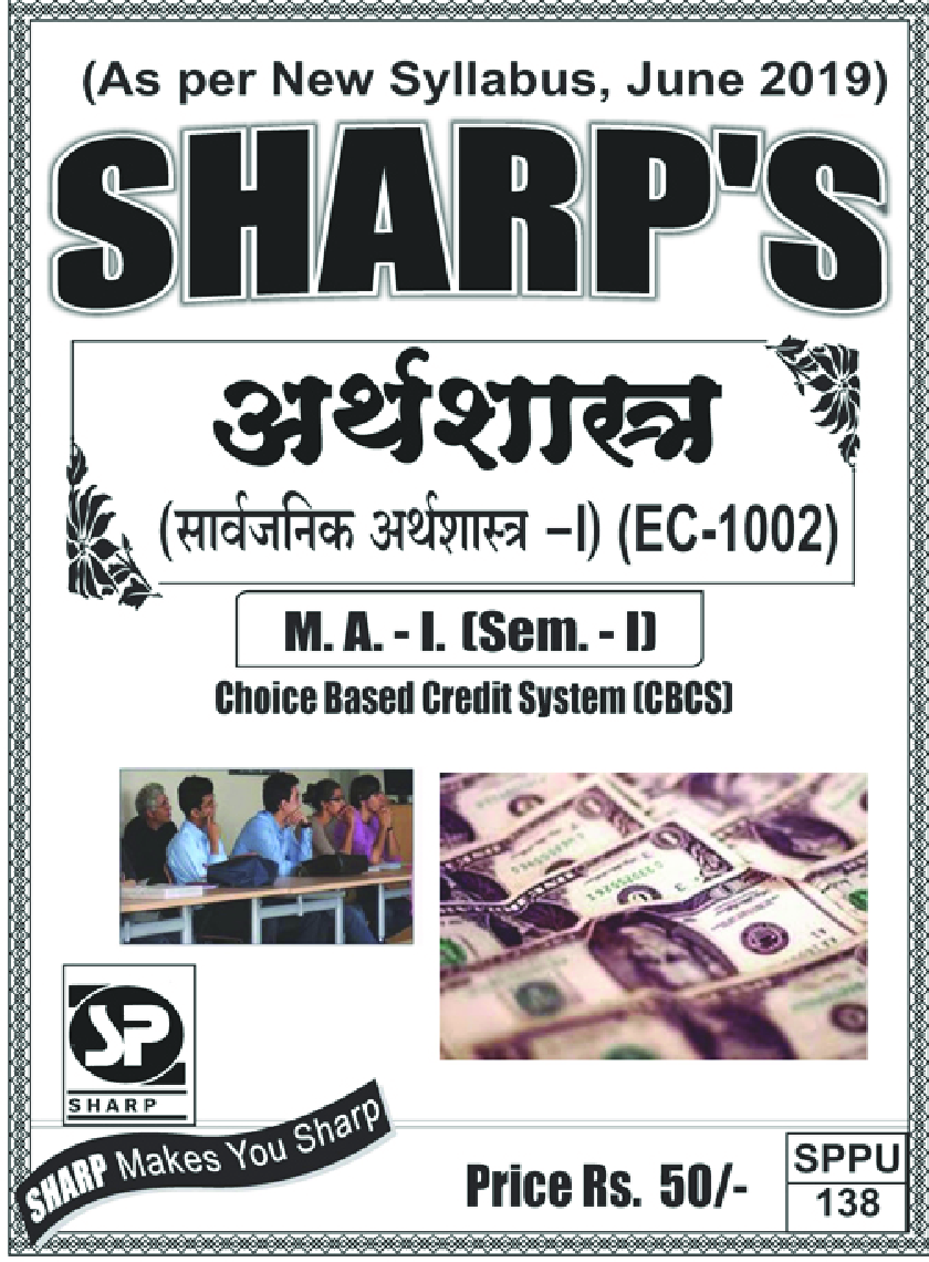 अर्थशास्त्र ( सार्वजानिक अर्थशास्त्र - I ) - Page 1