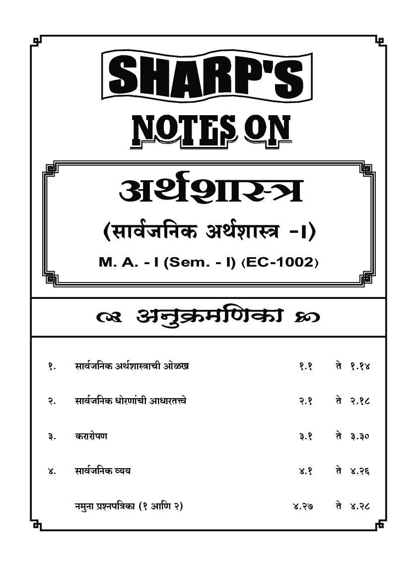 अर्थशास्त्र ( सार्वजानिक अर्थशास्त्र - I ) - Page 5