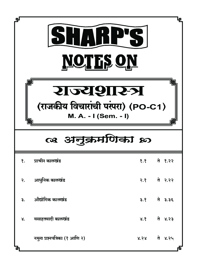 राज्यशास्त्र (राजकीय विचारांची परंपरा) - Page 5