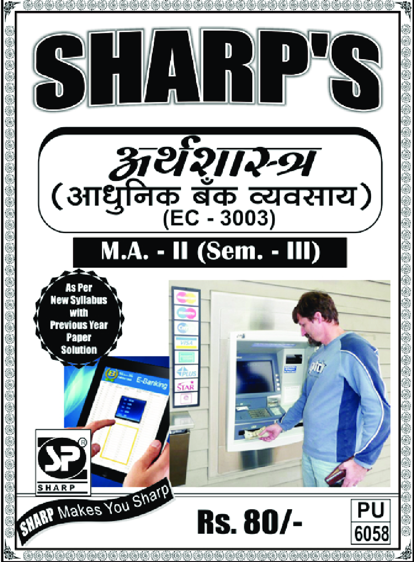 अर्थशास्त्र (आधुनिक बँक वव्यवसाय ) - Page 1