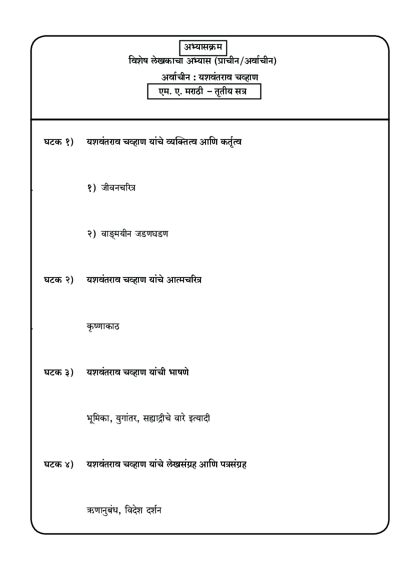मराठी (विशेष लेखकाचा अभ्यास : अर्वाचीन) - Page 5