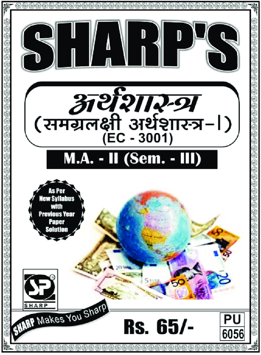 अर्थशास्त्र (समग्रलक्षी अर्थशास्त्र - I) - Page 1