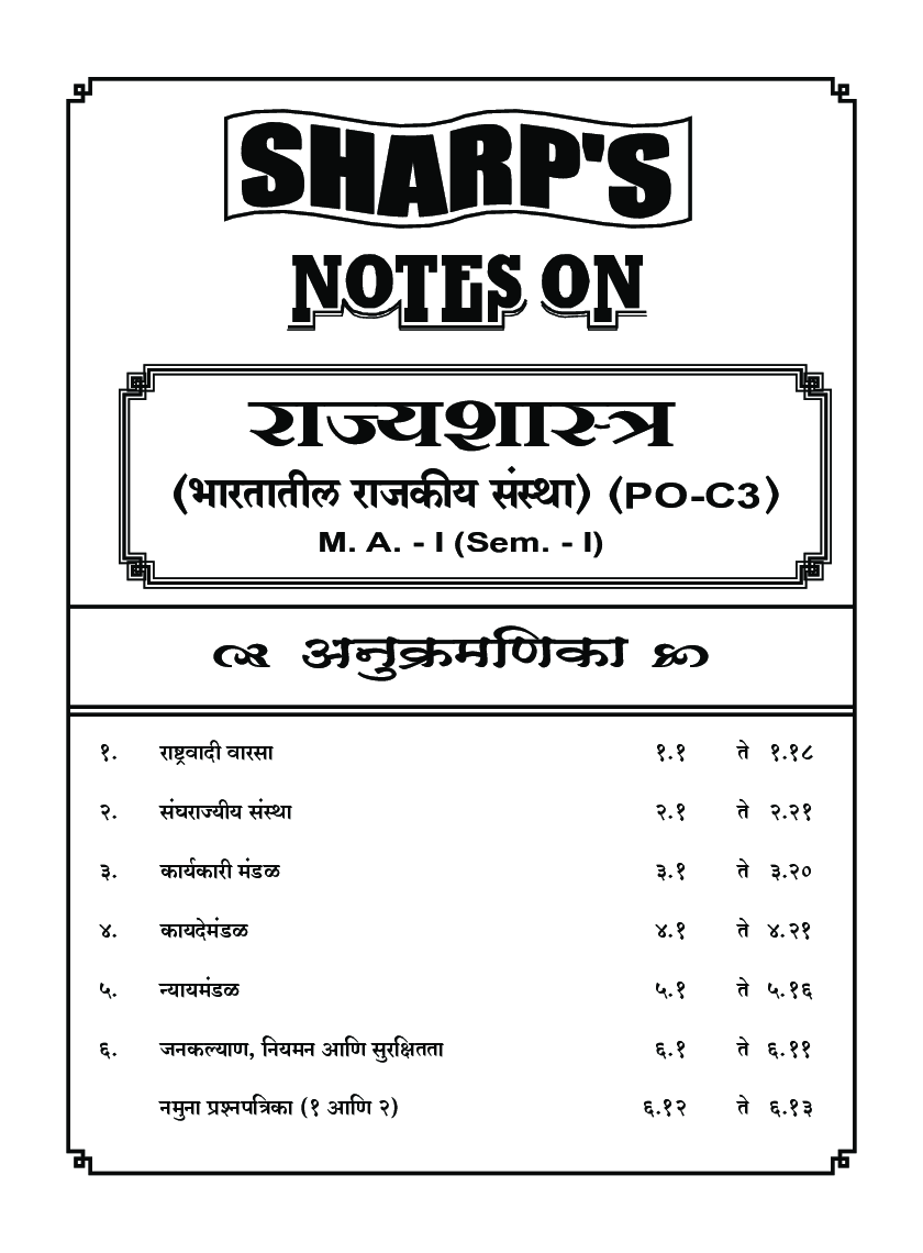 राज्यशास्त्र (भारतातील राजकीय संस्था) - Page 5