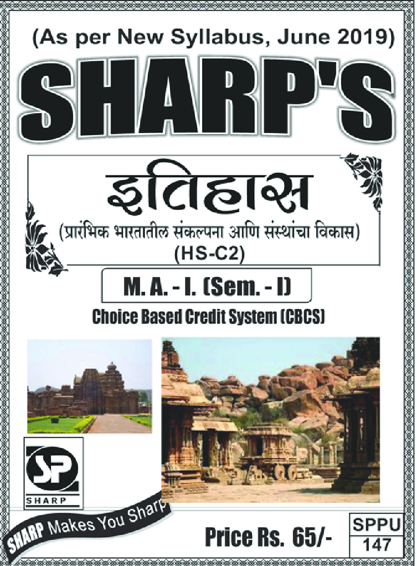 इतिहास (प्रारंभिक भारतातील संकल्पना आणि संस्थाच विकास) - Page 1