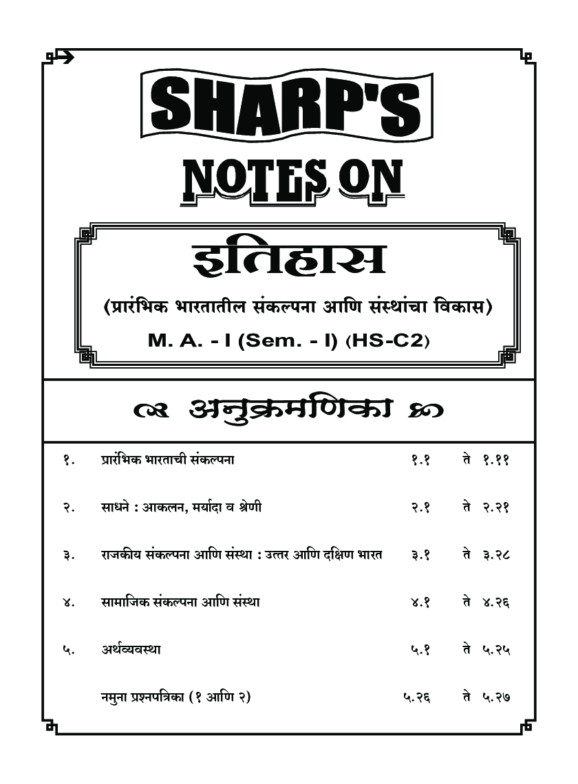 इतिहास (प्रारंभिक भारतातील संकल्पना आणि संस्थाच विकास) - Page 5