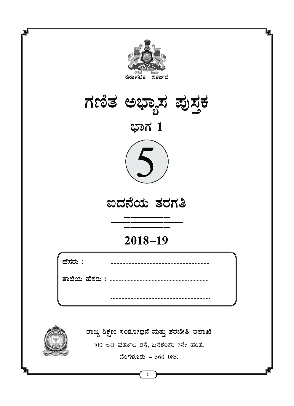 Workbook For Maths Part-1 Class-5 Kannada - Page 2