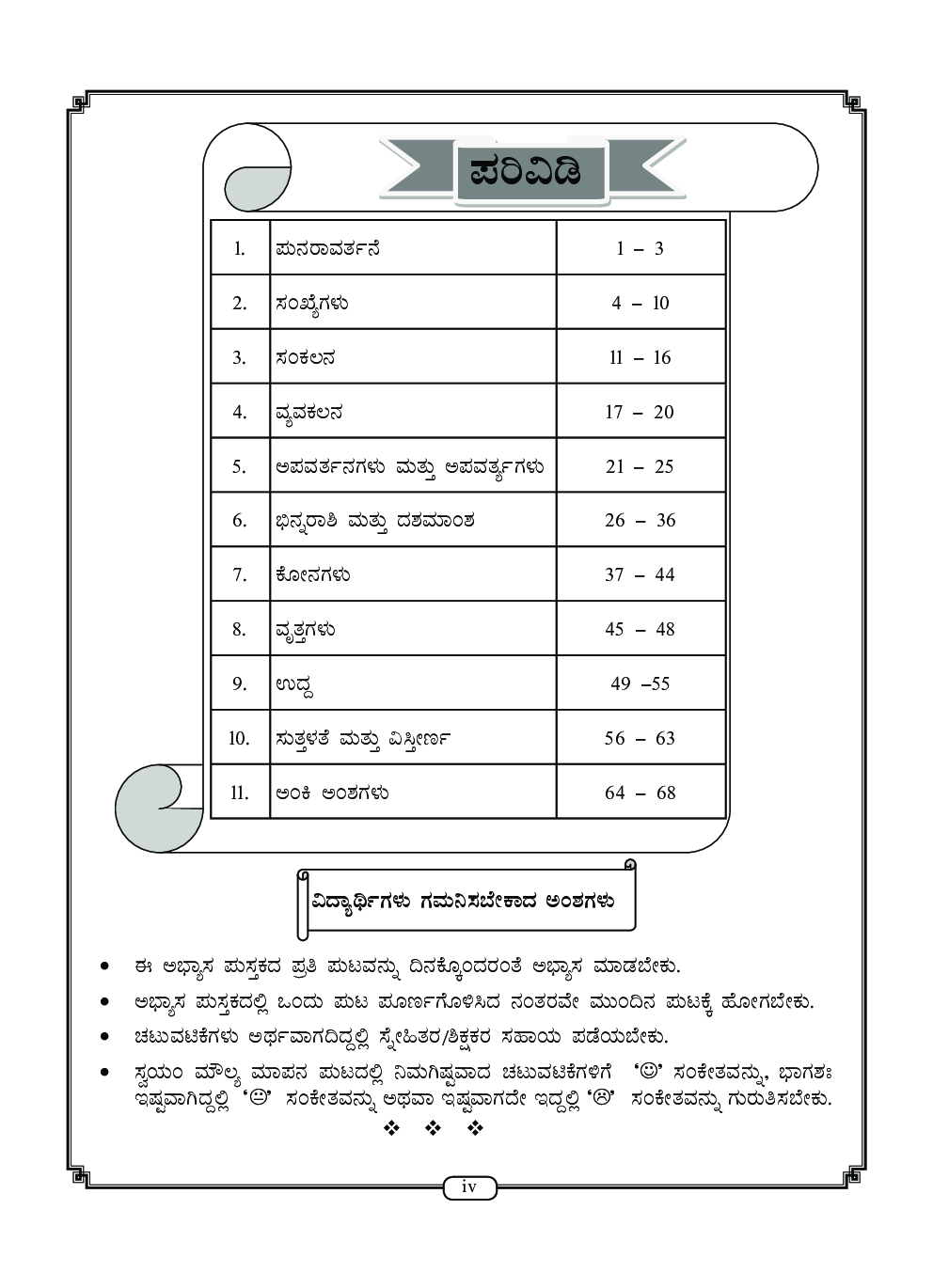 Workbook For Maths Part-1 Class-5 Kannada - Page 5