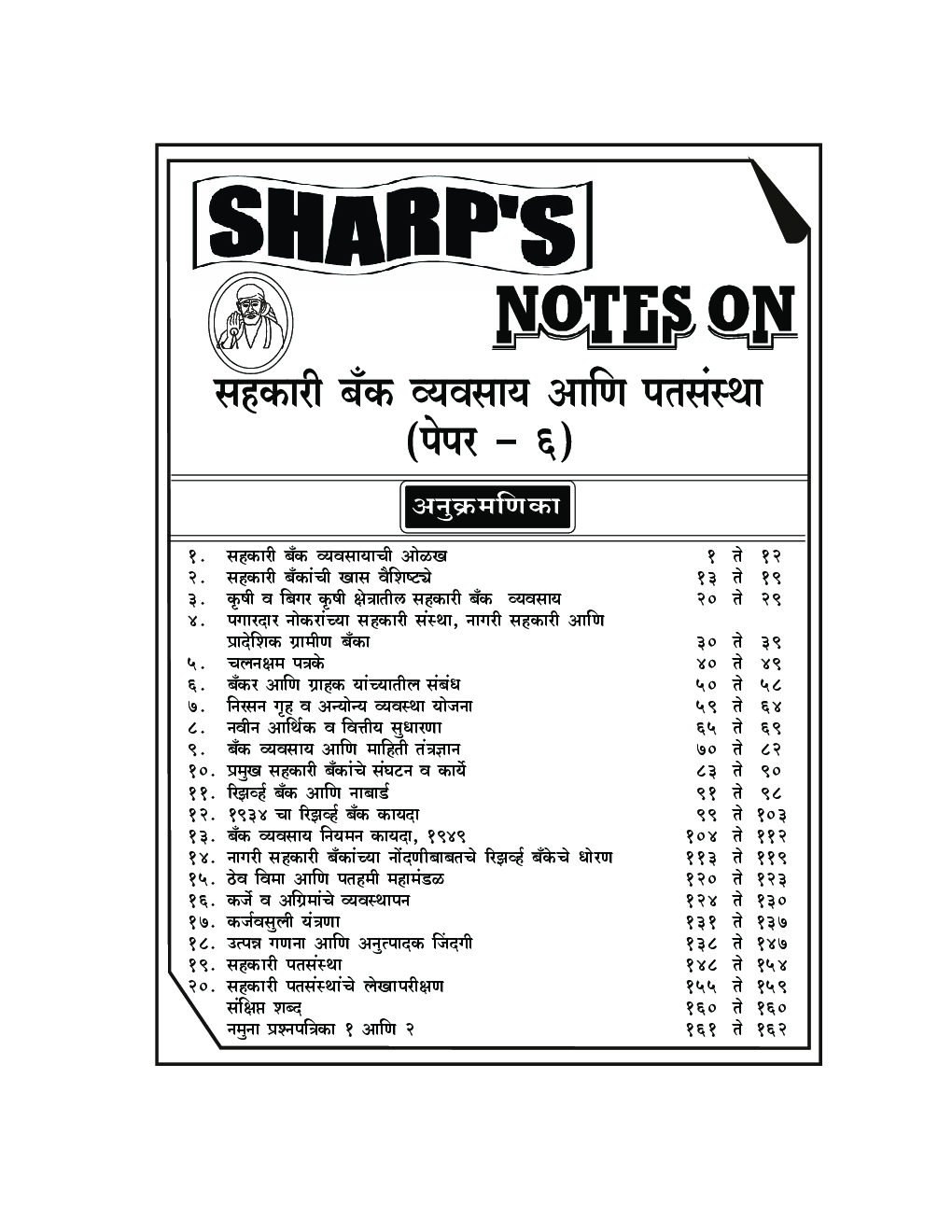 सहकारी बँक वव्यवसाई अणि  पतसंस्था - Page 3