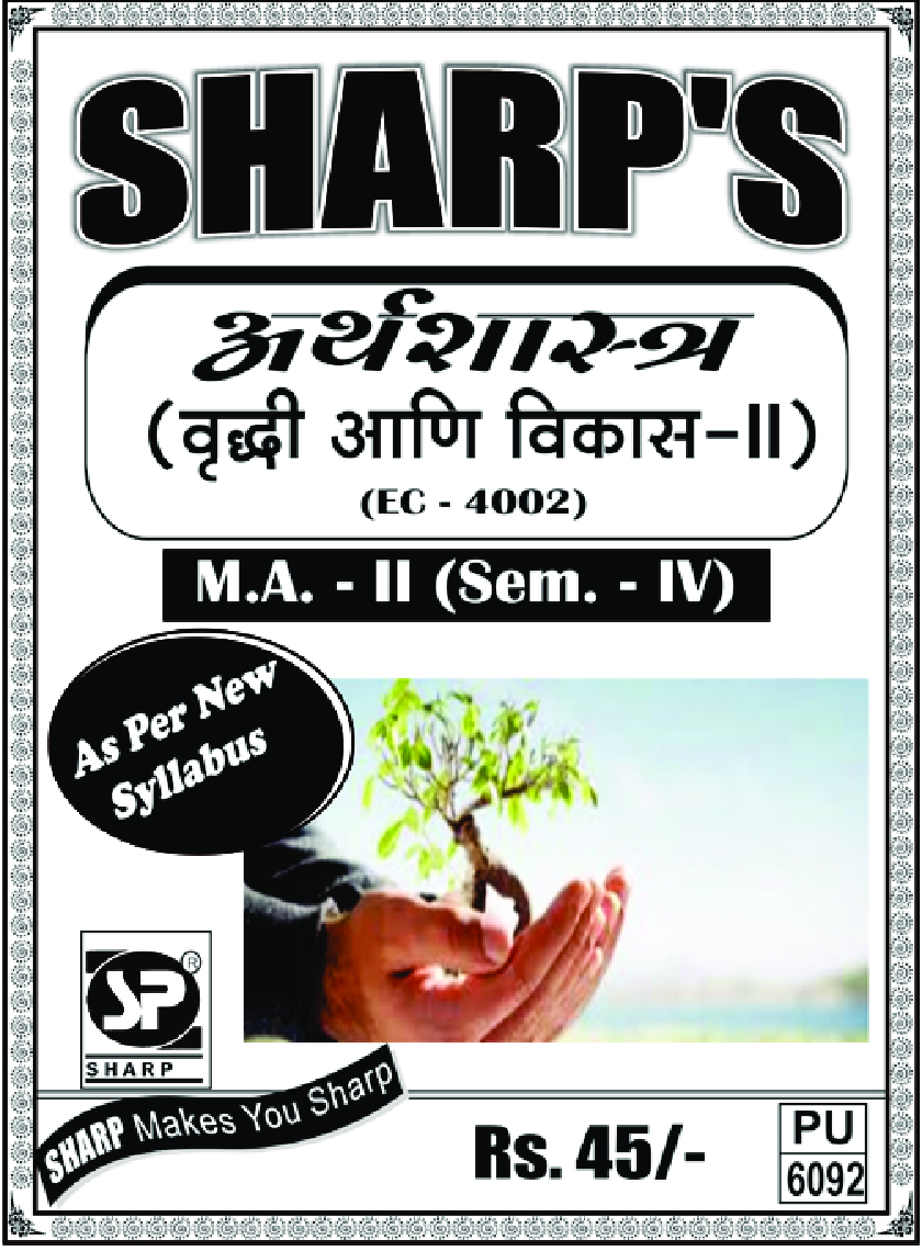 अर्थशास्त्र वृद्धि आणि विकास - II - Page 1