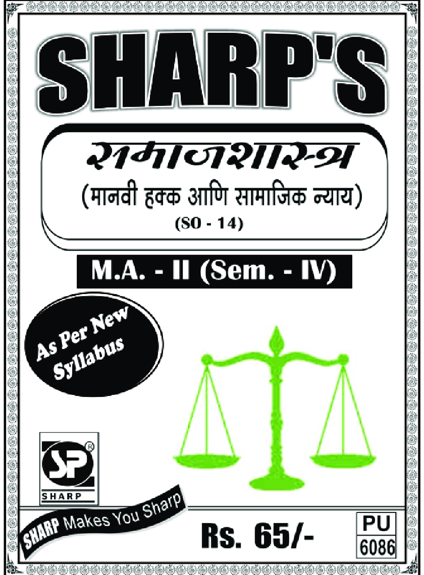 समाजशास्त्र : मानवी हक्क आणि  सामाजिक न्याय - Page 1