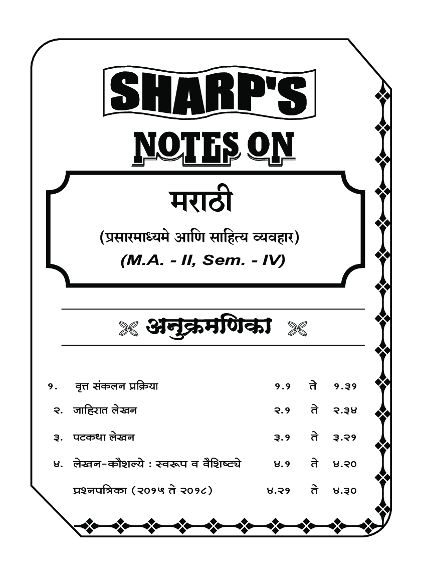 मराठी प्रसार माध्यमे आणि साहित्य व्यवहार - Page 5