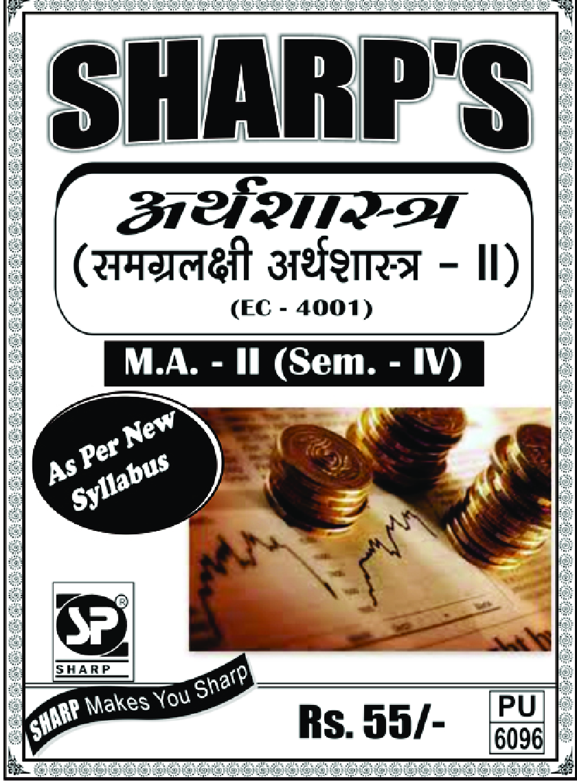 अर्थशास्त्र (समग्रलक्षी अर्थशास्त्र - II) - Page 1