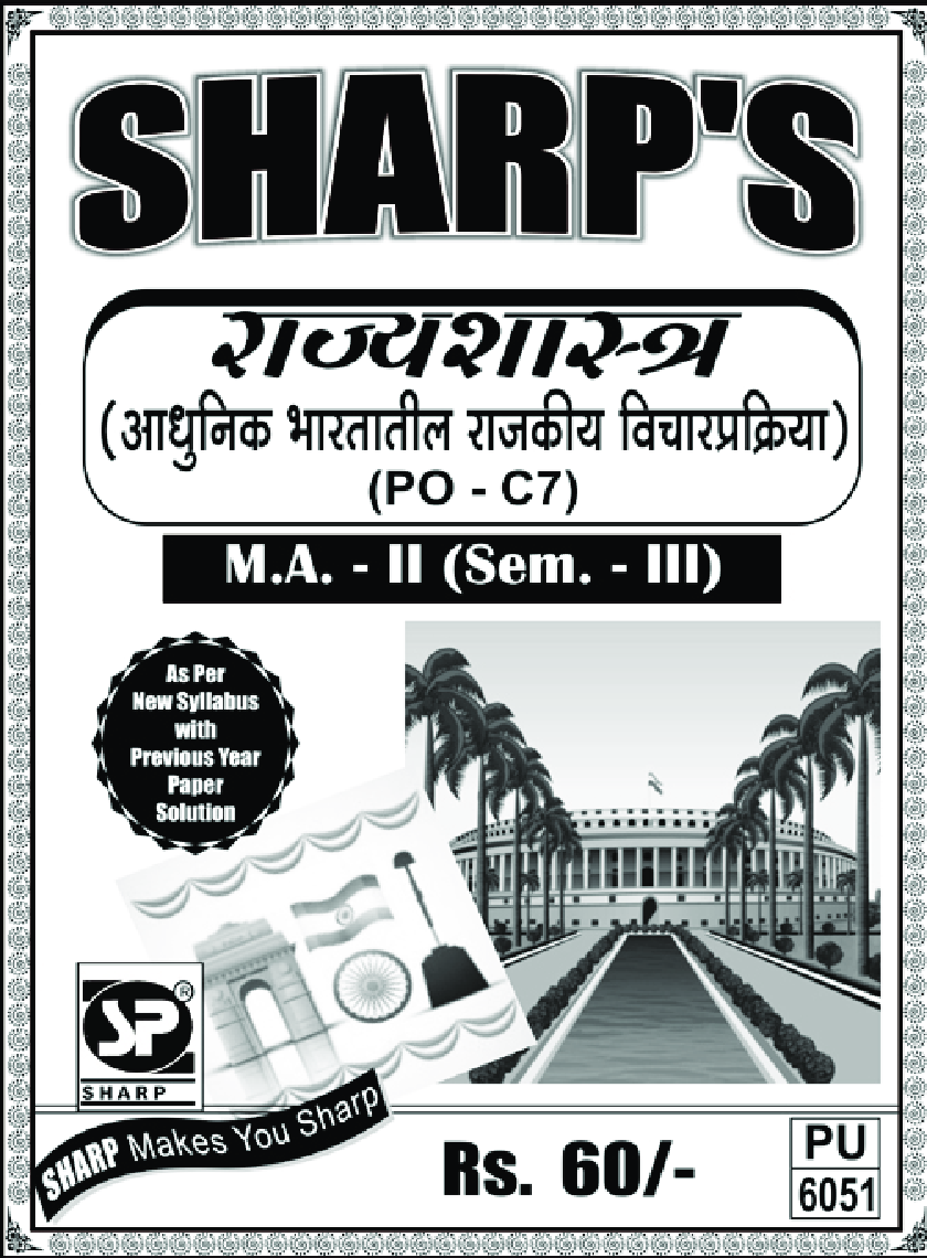 राज्यशास्त्र (आधुनिक भारतातील राजकीय विचारप्रक्रिया) - Page 1