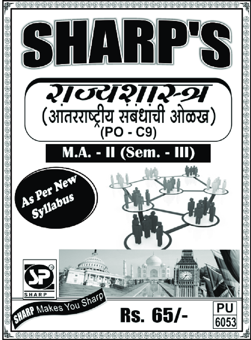 राज्यशास्त्र (आंतरराष्ट्रीय संबंधाचे सिध्दांत) - Page 1