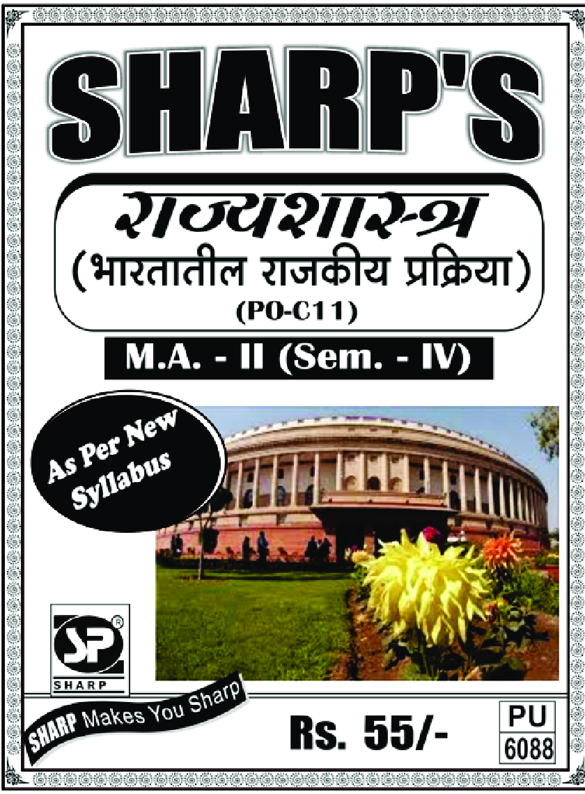 राज्यशास्त्र (भारतातील राजकीय प्रक्रिया) - Page 1