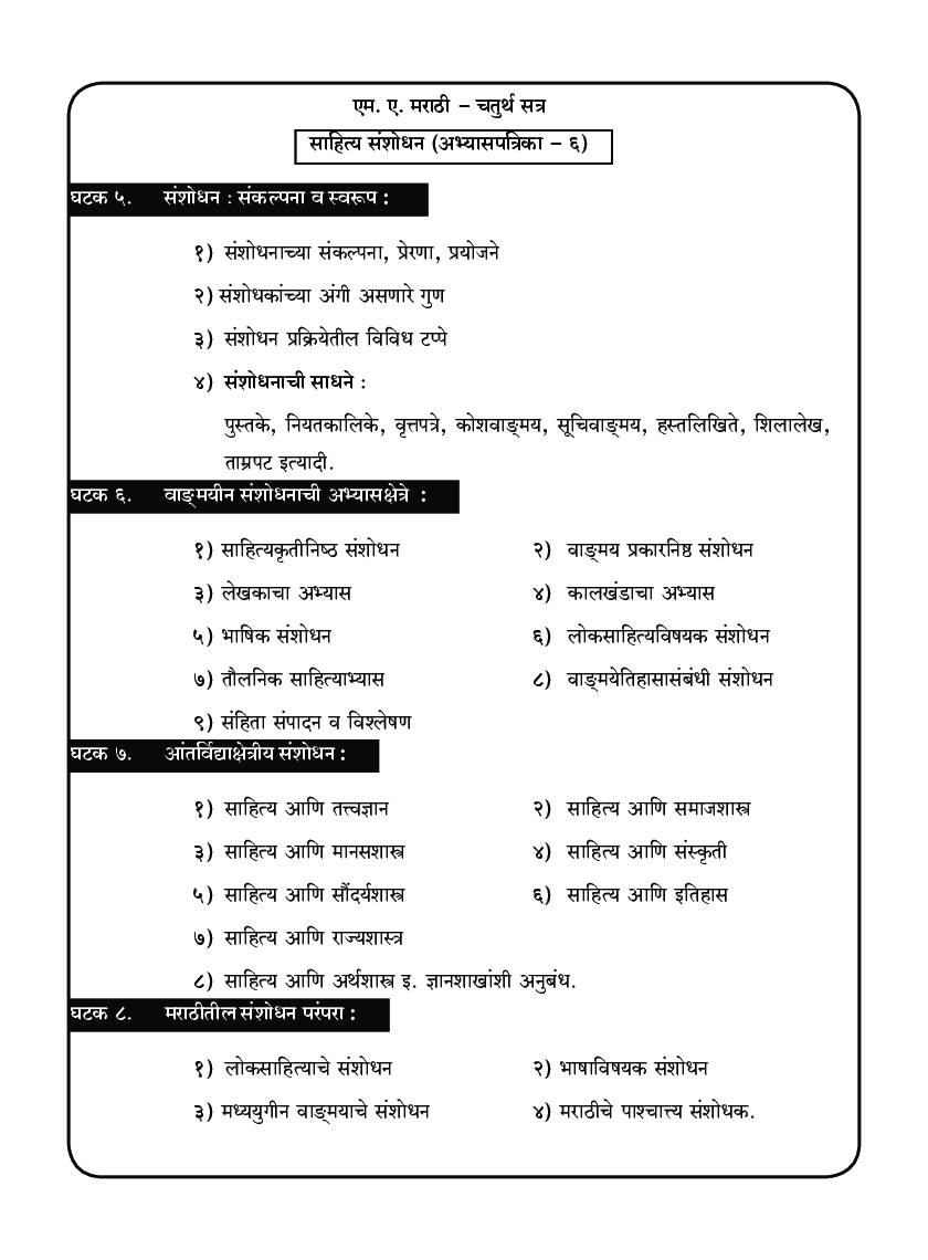 मराठी (साहित्य संशोधन) - Page 4