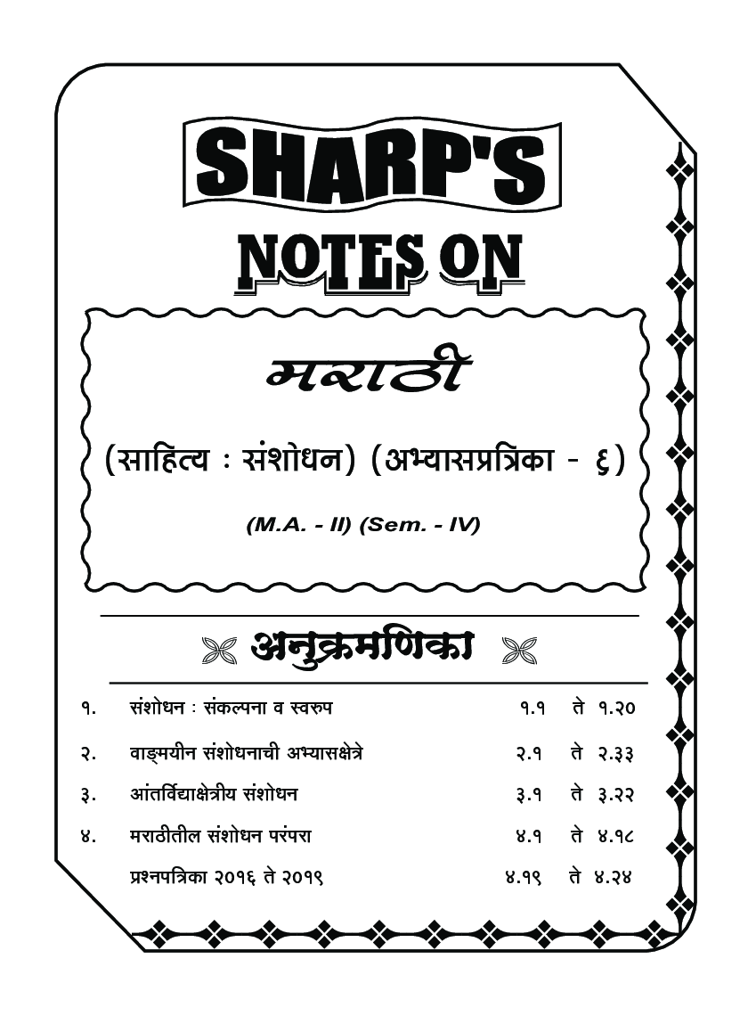 मराठी (साहित्य संशोधन) - Page 5