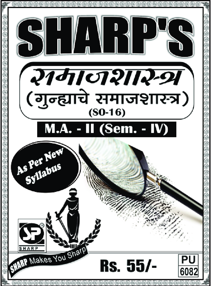 समाजशास्त्र (गुन्ह्याचे समाजशास्त्र) - Page 1