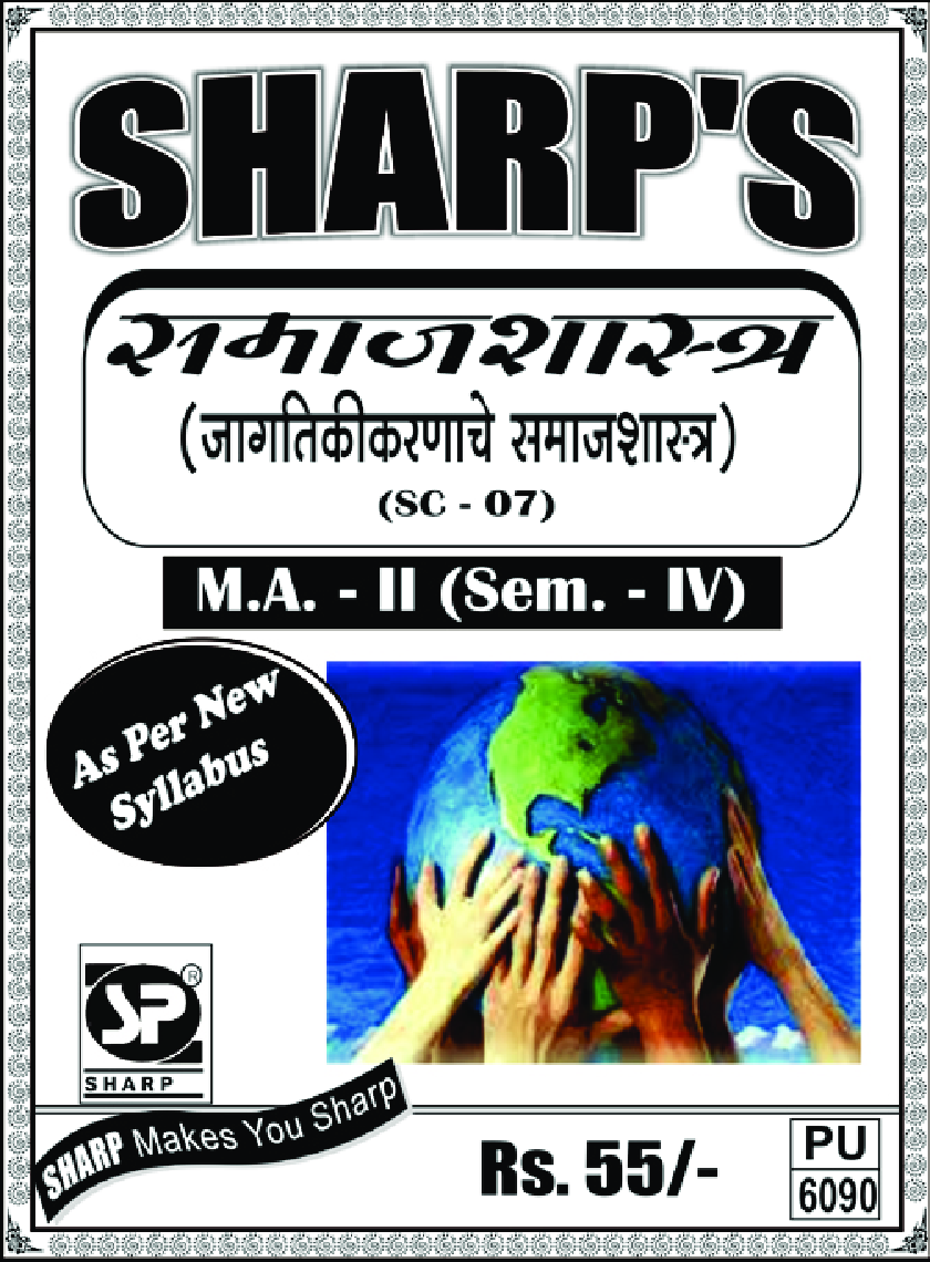 समाजशास्त्र (जागतिकीकरणाचे समाजशास्त्र) - Page 1