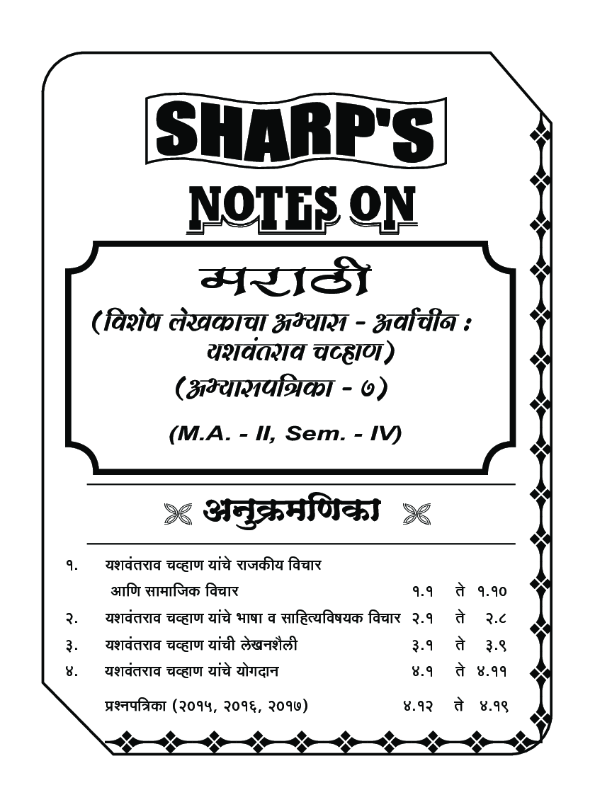 मराठी विशेष लेखकाचा अभ्यास (अर्वाचीन) (यशवंतराव चव्हाण) - Page 5