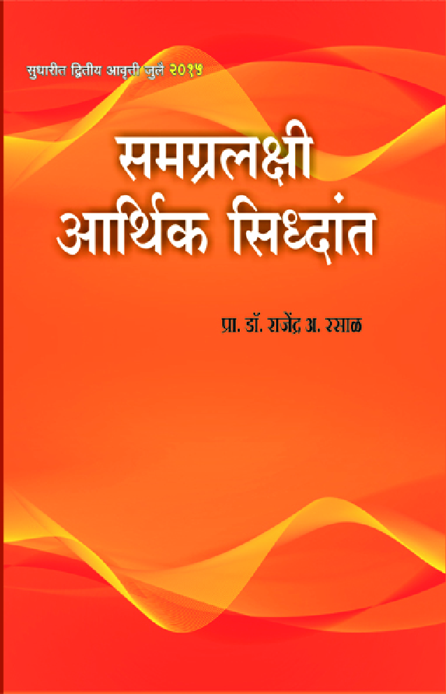 समग्रलक्षी आर्थिक सिद्धांत - Page 1