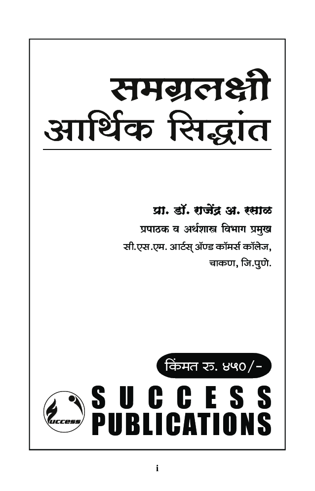 समग्रलक्षी आर्थिक सिद्धांत - Page 2