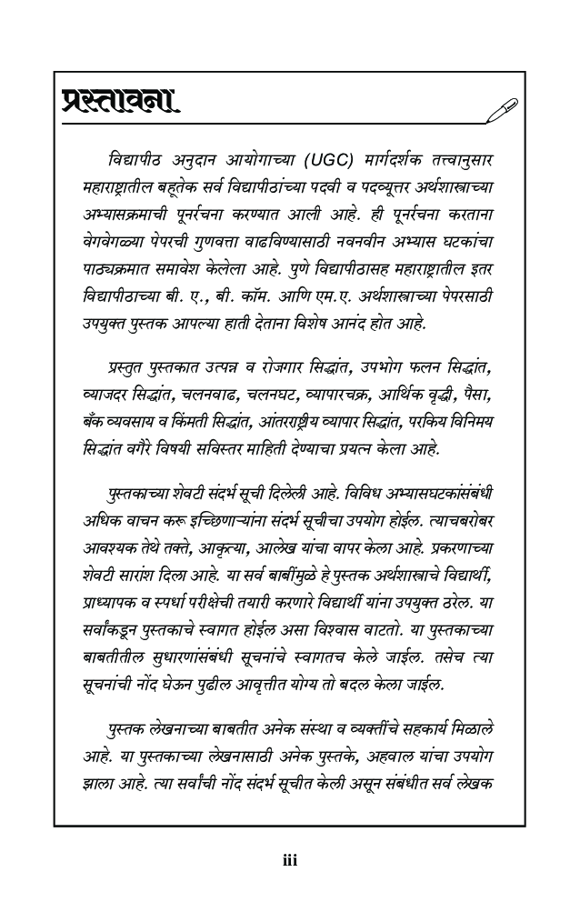 समग्रलक्षी आर्थिक सिद्धांत - Page 4