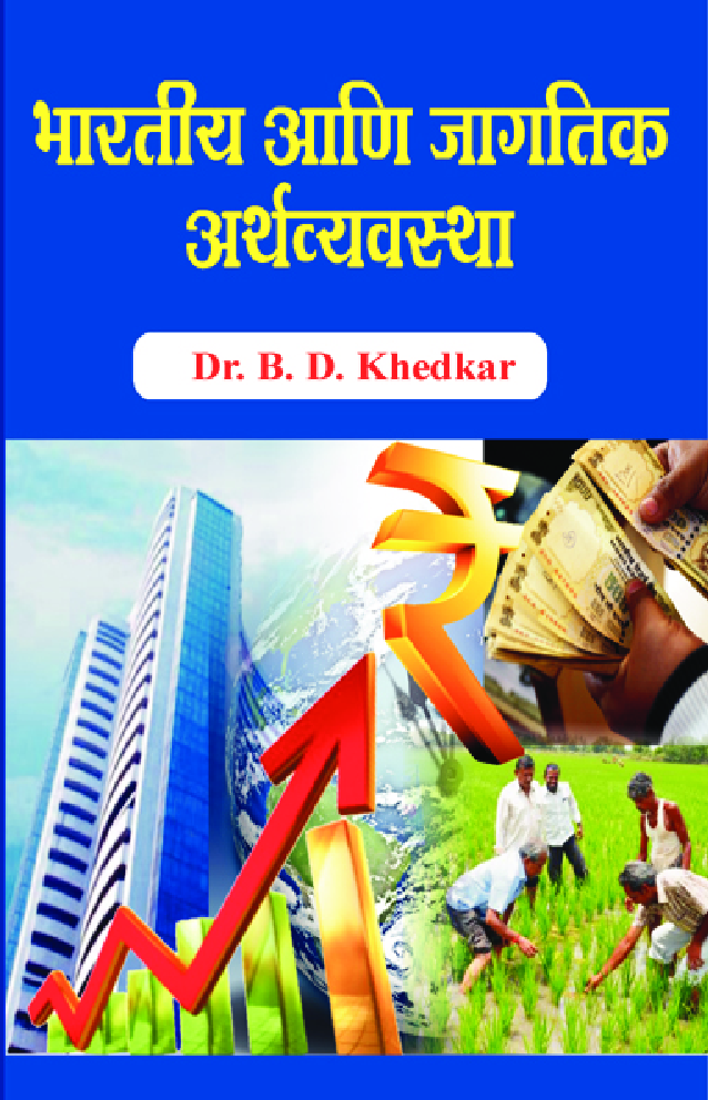 भारतीय आणि जागतिक अर्थव्यवस्था - Page 1