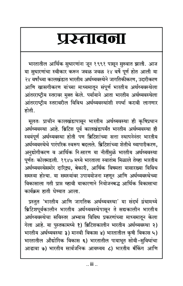 भारतीय आणि जागतिक अर्थव्यवस्था - Page 4