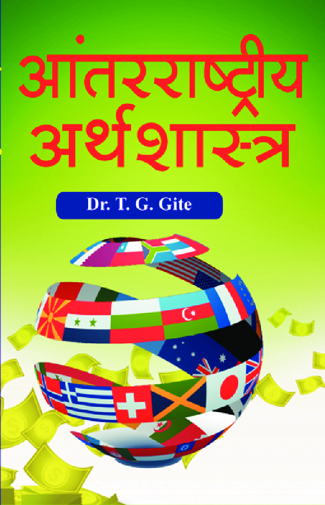 आंतरराष्ट्रीय अर्थशास्त्र - Page 1