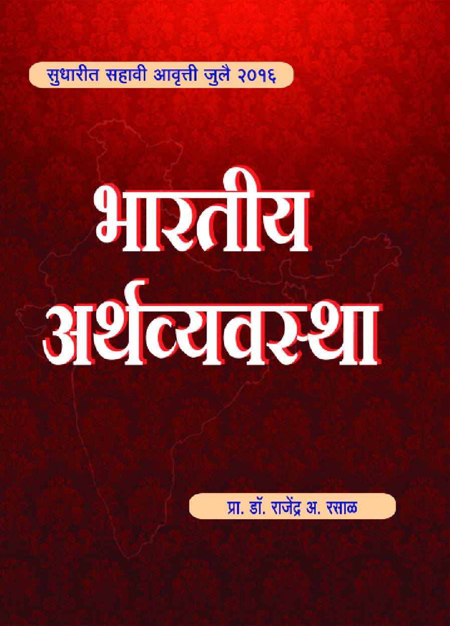 भारतीय अर्थव्यवस्था - Page 1