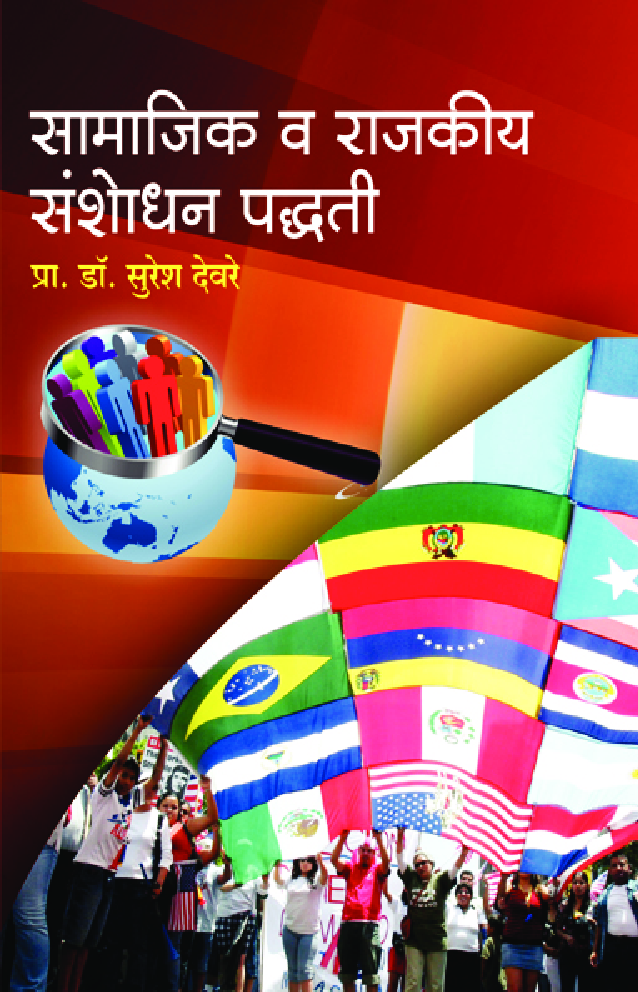 सामाजिक व राजकीय संशोधन पद्धती - Page 1