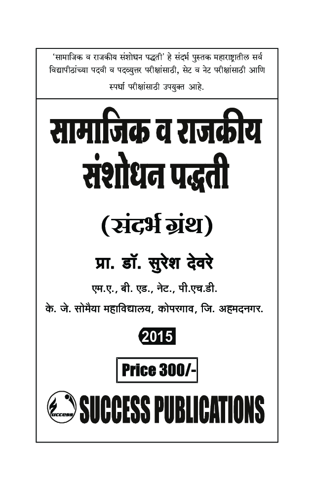 सामाजिक व राजकीय संशोधन पद्धती - Page 2