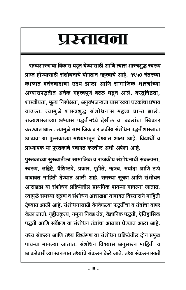सामाजिक व राजकीय संशोधन पद्धती - Page 4