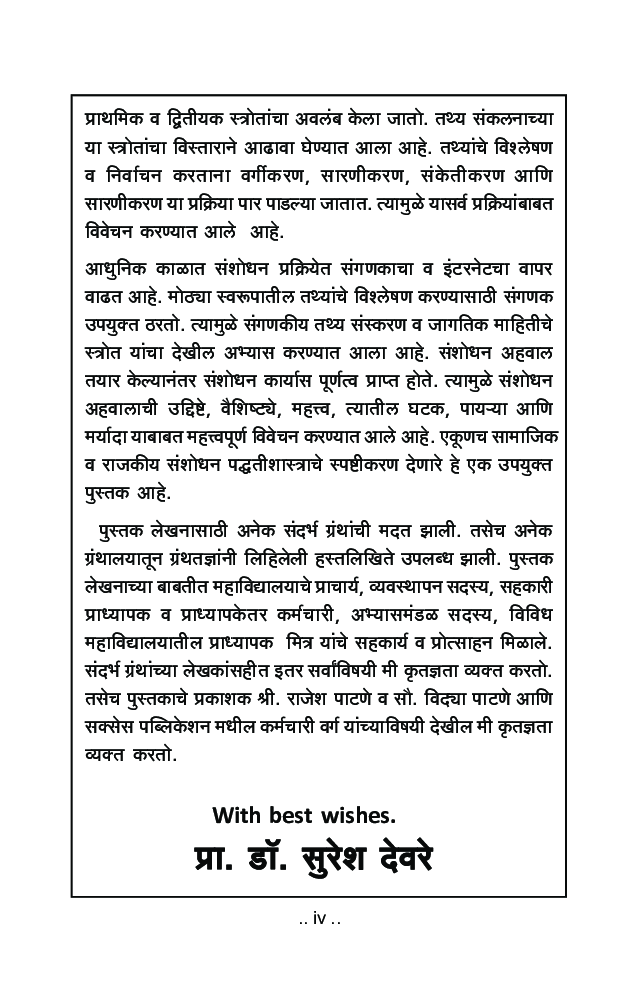 सामाजिक व राजकीय संशोधन पद्धती - Page 5