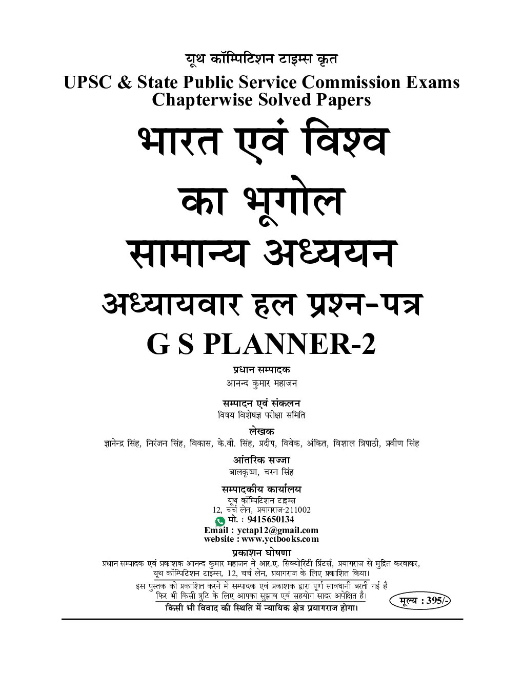 IAS/PSC सामान्य अध्ययन (भारत एवं विश्व भूगोल) परीक्षा प्लानर - 2 (2020-21) - Page 2