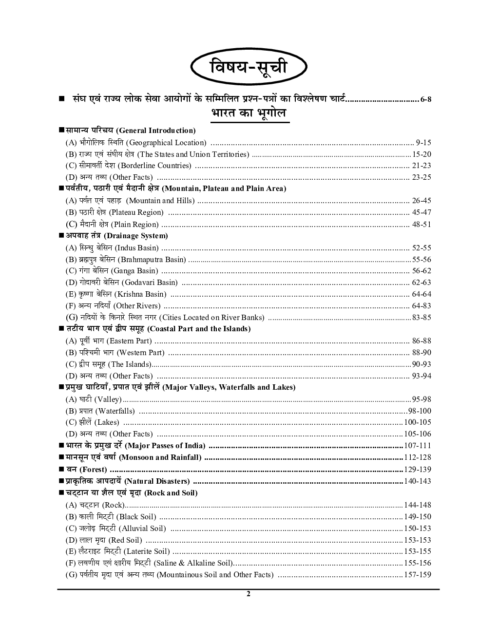 IAS/PSC सामान्य अध्ययन (भारत एवं विश्व भूगोल) परीक्षा प्लानर - 2 (2020-21) - Page 3