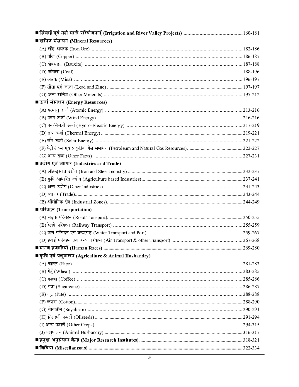 IAS/PSC सामान्य अध्ययन (भारत एवं विश्व भूगोल) परीक्षा प्लानर - 2 (2020-21) - Page 4