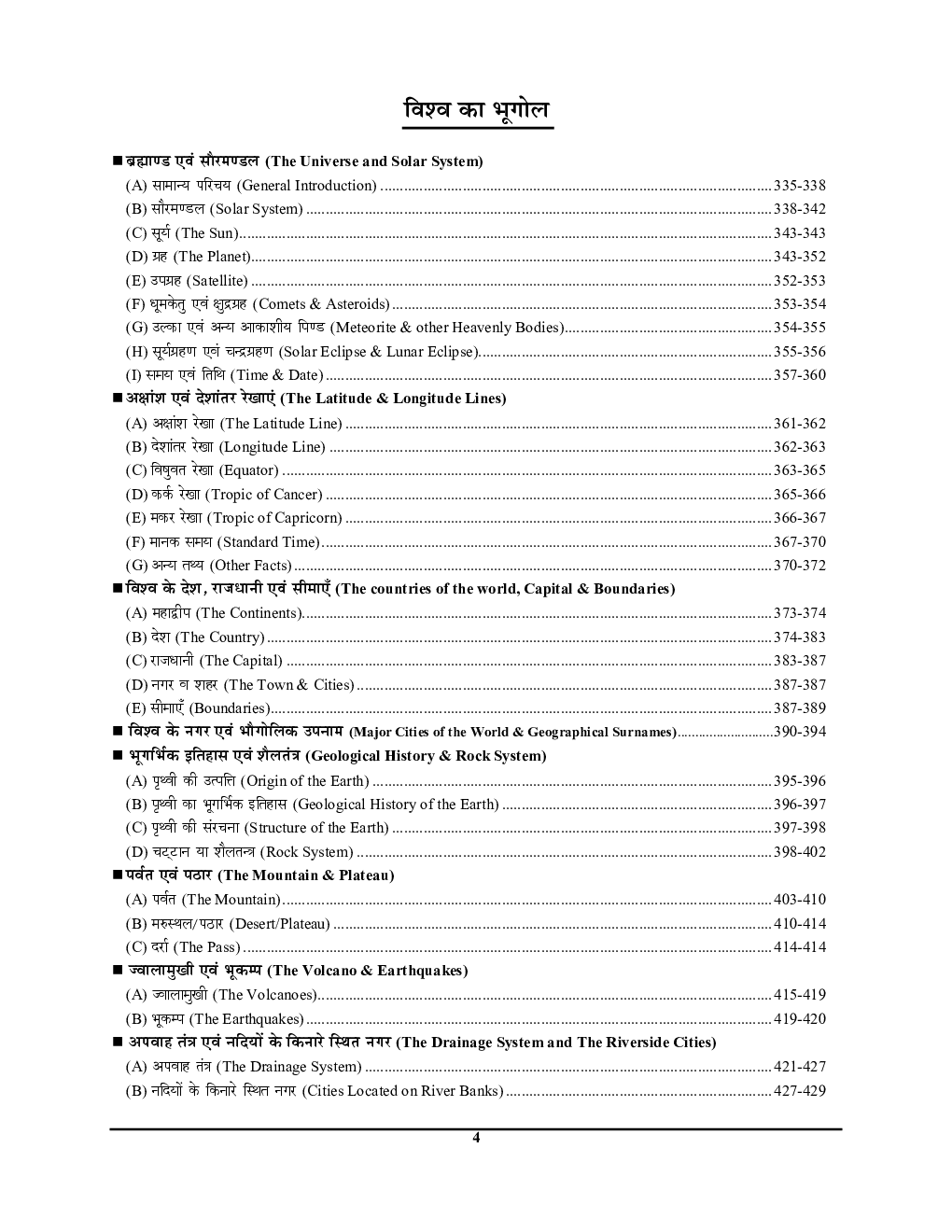 IAS/PSC सामान्य अध्ययन (भारत एवं विश्व भूगोल) परीक्षा प्लानर - 2 (2020-21) - Page 5