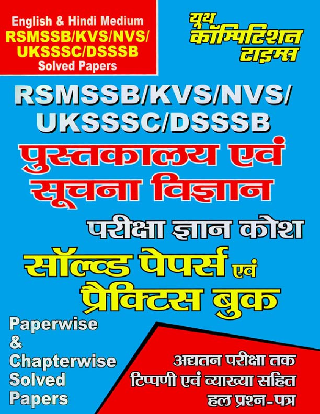 RSMSSB/KVS/NVS/UKSSSC/DSSSB पुस्तकालय एवं सुचना विज्ञान Solved Paper & Practice Book - Page 1