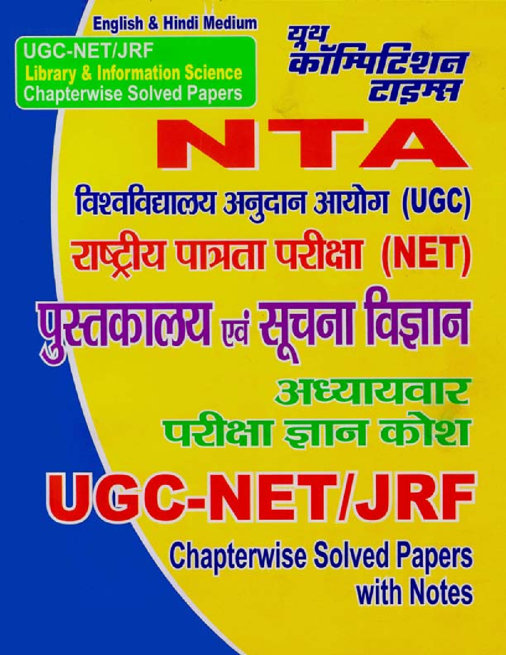 UGC/NET/JRF पुस्तकालय एवं सुचना विज्ञान Chapterwise Solved Papers - Page 1
