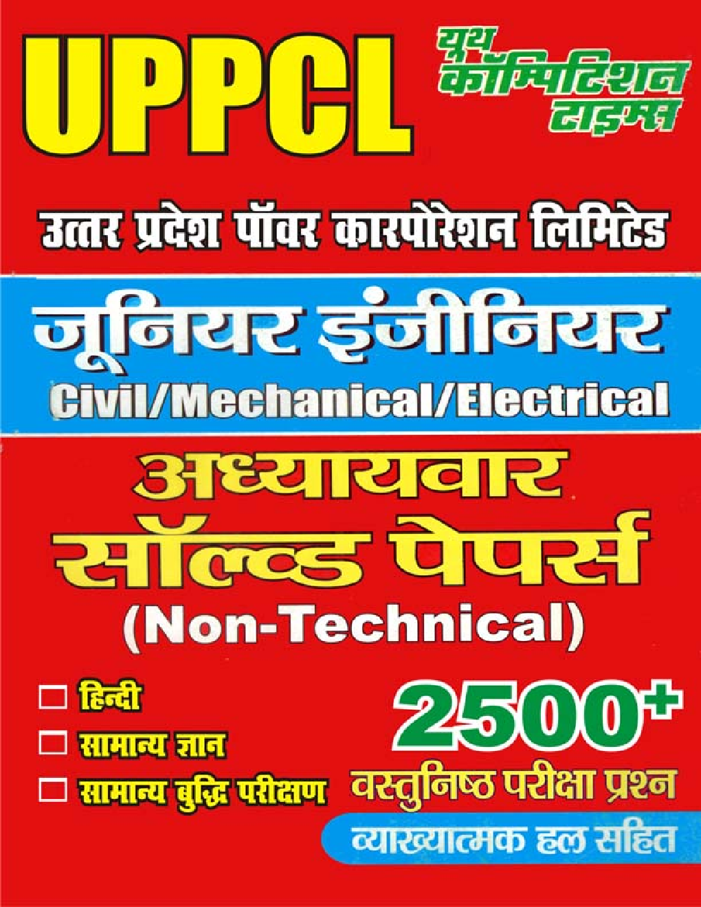 UPPCL JE (जूनियर इंजीनियर) Non-Technical Chapterwise Solved Papers - Page 1