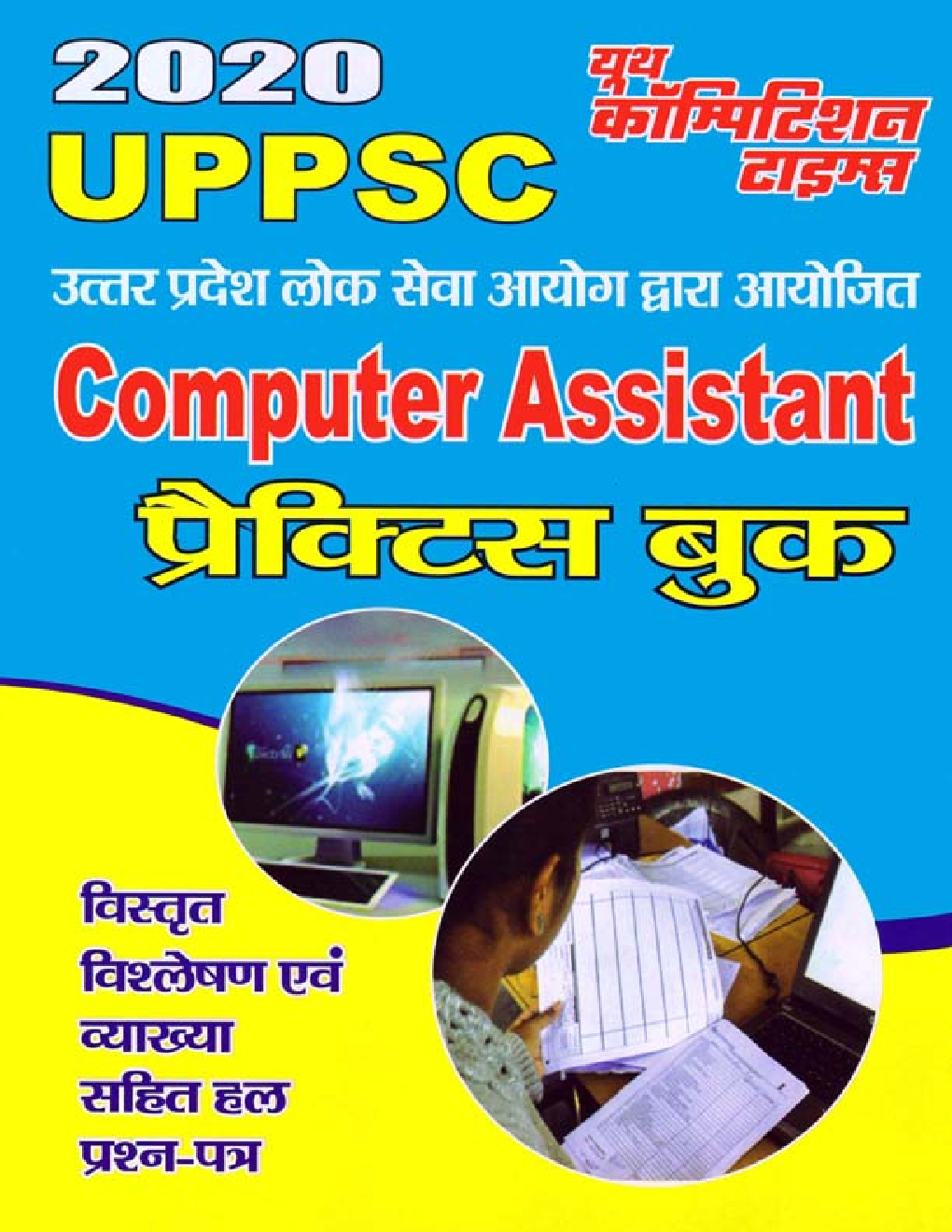 UPPSC Computer Assistant प्रैक्टिस बुक 2020 - Page 1