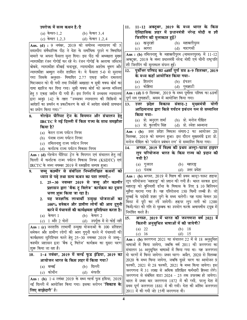 सम-सामयिक अध्यायवर वस्तुनिष्ठ प्रश्न कोश (2020) - Page 5