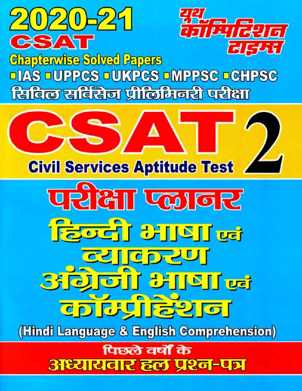 CSAT हिंदी भाषा एवं व्याकरण अंग्रेजी भाषा एवं कम्प्रीहेंशन परीक्षा प्लानर - 2 (2020-21) - Page 1